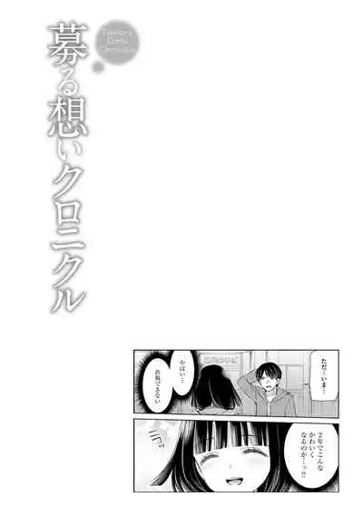 Tsunoru Omoi Chronicle