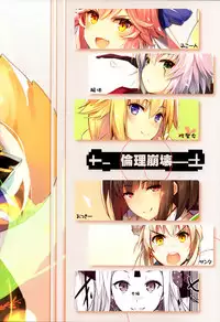 (C93) [Tsubasa (Hinooka Shuuji)] Rinri Houkai (Fate/Grand Order)