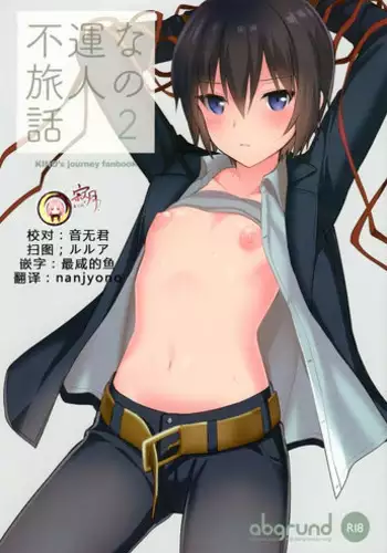 (C93) [abgrund (Saikawa Yusa)] Fuun na Tabibito no Hanashi 2 (Kino no Tabi) [Chinese] [?????]