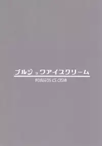 (COMITIA122) [Bourgeois Ice Cream (Kasuga Tousen)] Shoujou Tosatsuba [English]