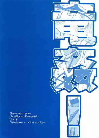 (CCTokyo139) [MatsuCha. (Maccha)] Ryuukan! (Osomatsu-san)