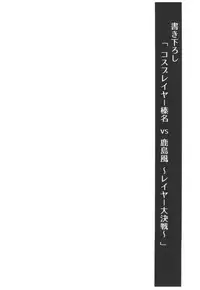 (C93) [SSB (Maririn)] Cosplayer Haruna vs Cosplayer Kashimakaze (Kantai Collection -KanColle-)