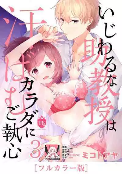 ijiwaruna jokyoju wa asebamu Karada ni go shushin | 恶趣味的副教授迷恋流汗的身体 1-3