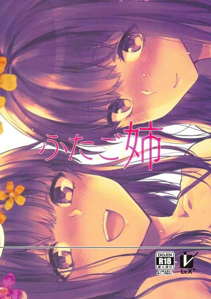 Futago Ane + Omake no Hon