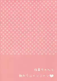 (C87) [Aroma Terrace (Niki)] Kouhai-chan to Asa kara Nyan Nyan