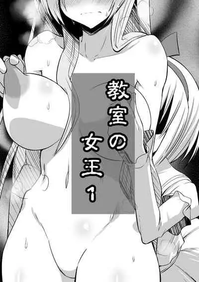 Kyoushitsu no Joou 1