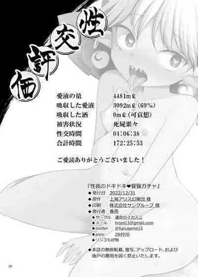 Seiya no Dokidoki Toutetsu Gacha