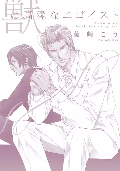Kemono wa Kouketsu na Egoist