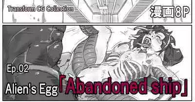 Kisei sarete H na Alien ni sarechau Musume no Hanashi Alien's Egg "Abandoned Ship"