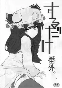 Surudake. Soushuuhen Ni