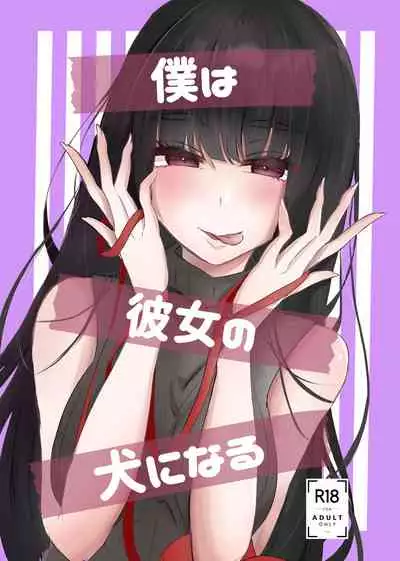 [Tanoshii Suizoku-kan (Umino Ryo)] Boku wa Kanojo no Inu ni naru