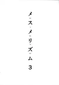 (C93) [abgrund (Saikawa Yusa)] Mesmerism 3 [Chinese] [無邪気漢化組]