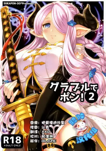 (C89) [Sukapon-Do (Kagawa Tomonobu, Yano Takumi)] GURABURU de PON! 2 (Granblue Fantasy) [Chinese] [脸肿汉化组]