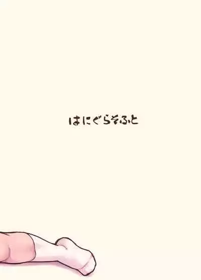 [Hanigura Soft] Otou-san, Yamete kudasai![中国翻译]