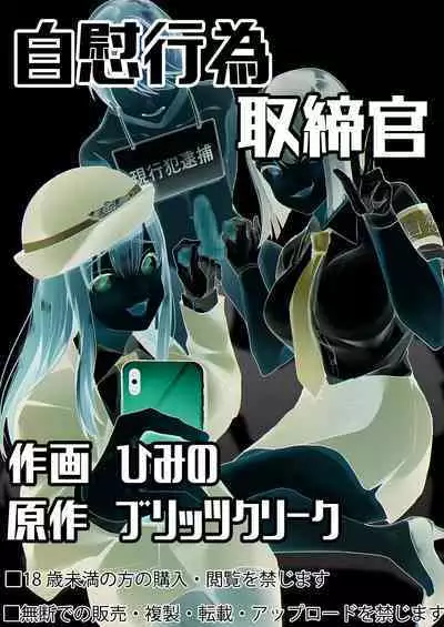 Jiikoui Torishimarikan