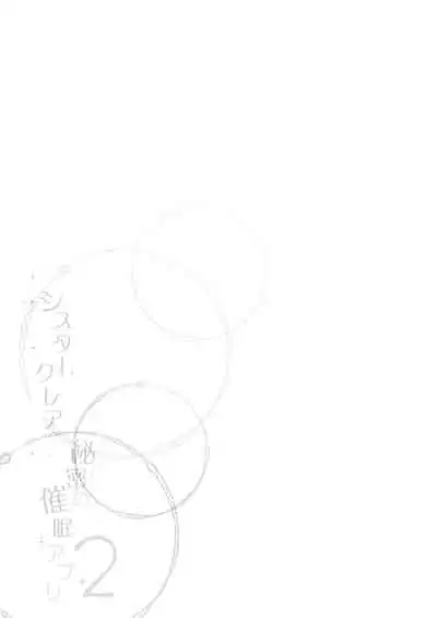 Sister Cleaire to Himitsu no Saimin Appli 2