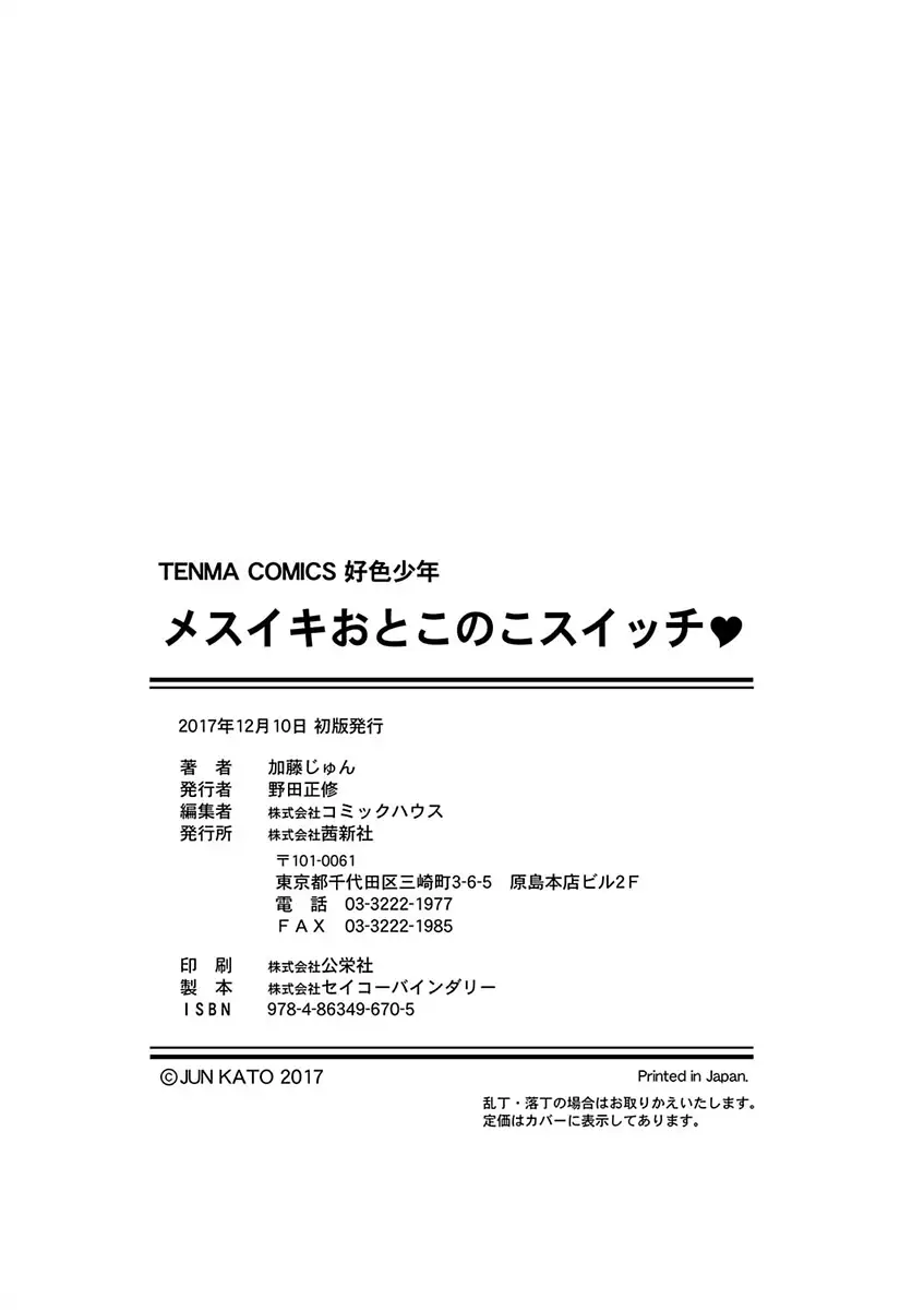 Mesuiki Otokonoko Switch♥