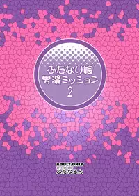 [Futanarun (Kurenai Yuuji)] Futanari Musume Otokoyu Mission 2 [Digital]