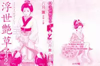 [Hazuki Kaoru, Takamura Chinatsu] Ukiyo Tsuya Zoushi 2