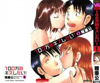 [Ma A Kou] 100 Mankai Kisu Shitai Vol.1