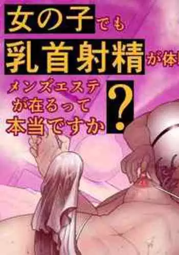 [kitsunekopandanuki (pandanuki)] Onnanoko demo Chikubi Shasei ga Taiken dekiru Men's esthetic? Gaarutte Hontoudesuka? | 女生也能体验乳头射精的男性按摩店？真的有吗？ [Chinese] [Digital] [大有株式會社]