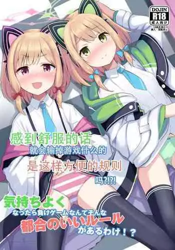 Kimochi Yoku Nattara Make Game nante Sonna Tsugou no Ii Rule ga Aru Wake!