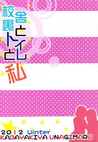 (C83) [Kabayakiya (Unagimaru)] Koushaura to Toilet to Watashi