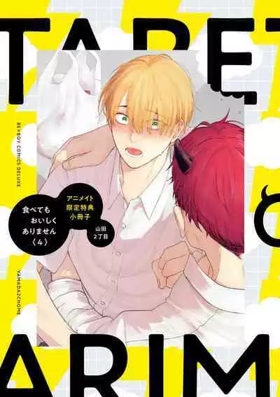 Tabetemo Oishiku Arimasen 2 | 尝起来一点都不好吃 2 Ch. 6-23 番外+加笔+A店特典