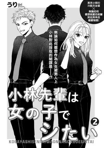 Kobayashi Senpai wa Onnanoko de Shitai | 小林前辈想作为女生被上 1-3