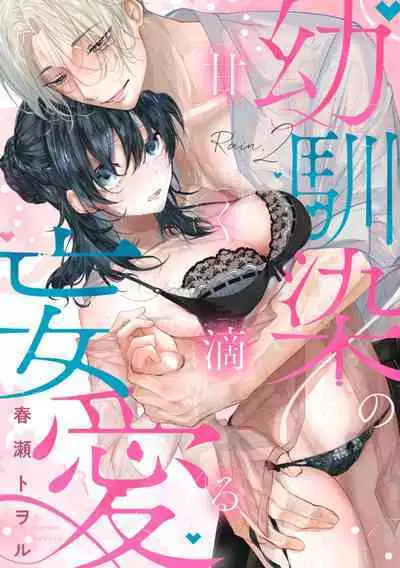 [Shunze toworu] amaku shitataru osananajimi no mōai~01-02｜幼驯染的肆意之爱~01-02话[中文] [橄榄汉化组]
