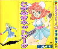 [Ozuno Mahou] Tokimeki Network