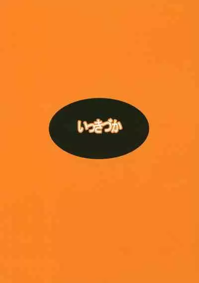 (COMITIA126) [Ikkizuka (Kizuka Kazuki)] TAKE 1