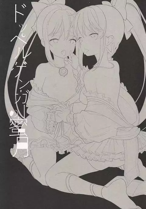 Doppelganger no Mitsugetsu