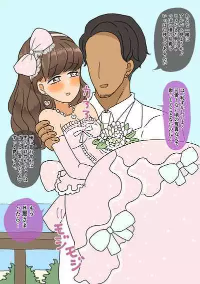 不良少年がメス堕ちしてかわいいお嫁さんになるまで〜花嫁編〜