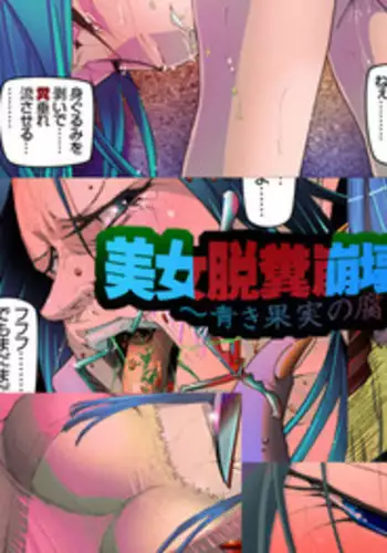 [Kame no Onaka] Bijo Dappun Houkai Shikome Daraku ~Aoki Kajitsu no Kusareru Shimatsu~