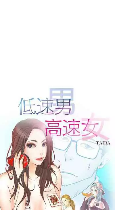 低速男高速女 1-28