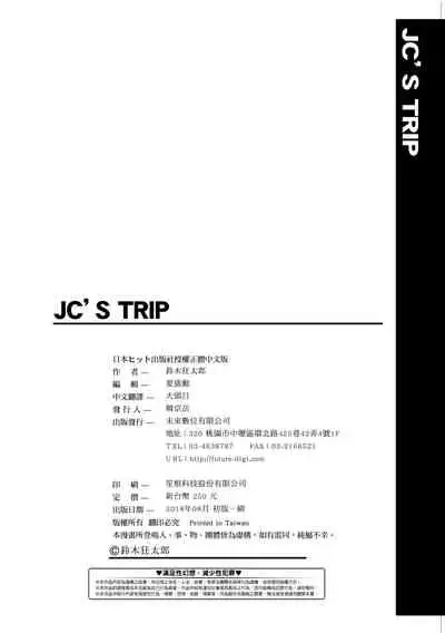 [Suzuki Kyoutarou] JC'S TRIP [Chinese] [Digital]