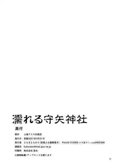 Nureru Moriya Jinja | Soaking Wet Moriya Shrine