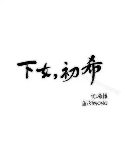 下女,初希