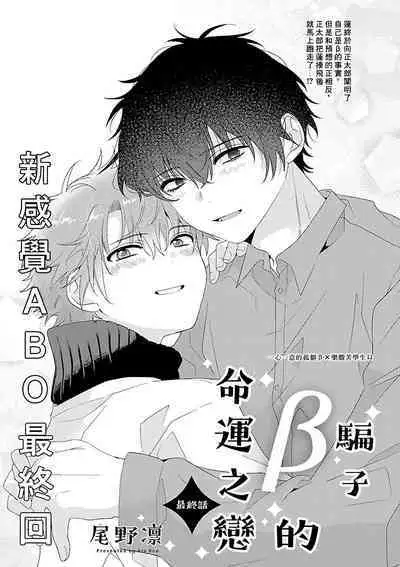 [Ono Rin] Uso-tsuki beta no unmei no koi | 骗子β的命运之恋 [Chinese]