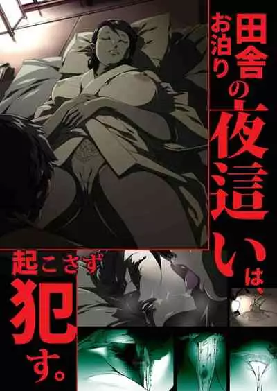 Inaka Otomari no Yobai wa, Okosazu Okasu.