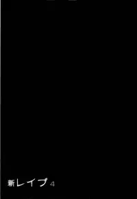 [Sakabe Shuuichi] Shin Rape Vol 4