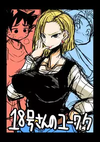 [Bu-chan] 18-gou-san no Yuuwaku (Dragon Ball Z)