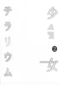 (C91) [horonaminZ (horonamin)] Shoujo Terrarium 2 [Chinese] [萌新報社漢化]