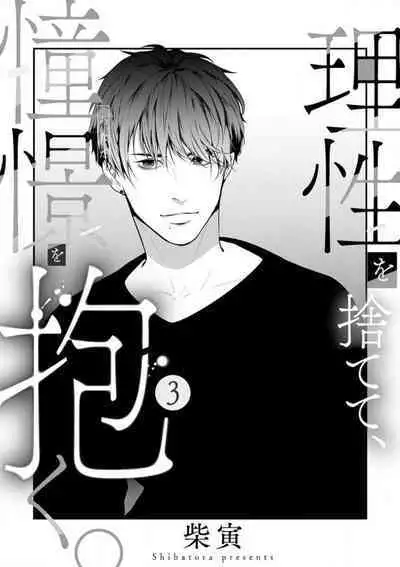 Risei O Sutete, Dōkei O Daku 1-6