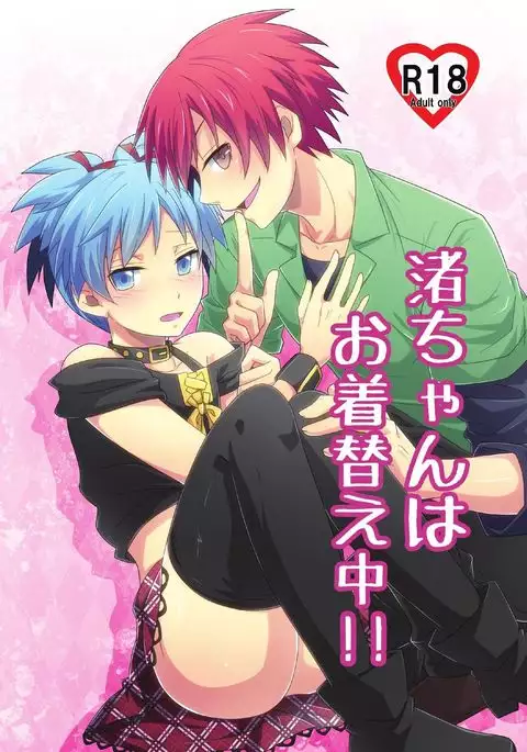 Nagisa-chan wa Okigaechuu!!