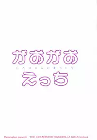 (C89) [Wasre Kaban (Nametake)] Gaogao Ecchi (THE IDOLM@STER CINDERELLA GIRLS)