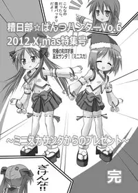 [Kasukabe Pantsu Hunter (Imaden)] Kasukabe Pantsu Hunter Vol. 6 (Lucky Star) [Digital]