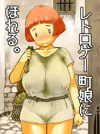 Retroge Machimusume ni Horeru.