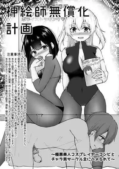 Kamieshi Mushouka Keikaku